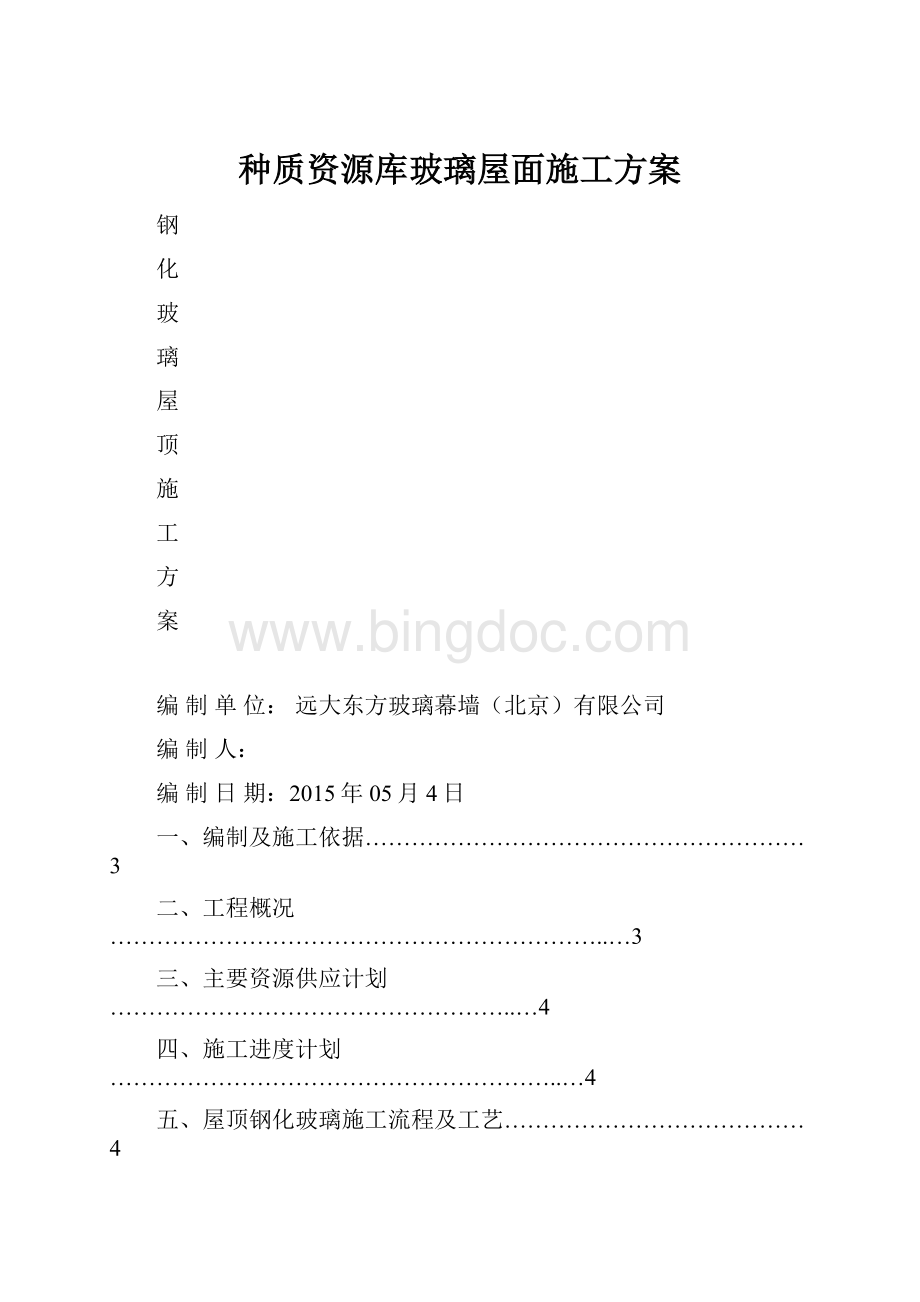 种质资源库玻璃屋面施工方案.docx_第1页