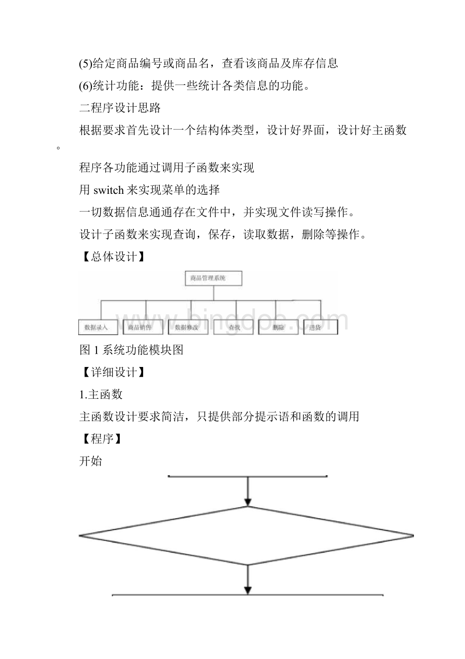 C语言程序课程设计商品进销存管理系统程序.docx_第3页