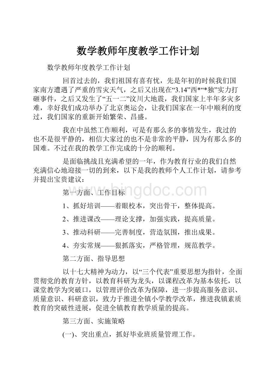 数学教师年度教学工作计划.docx