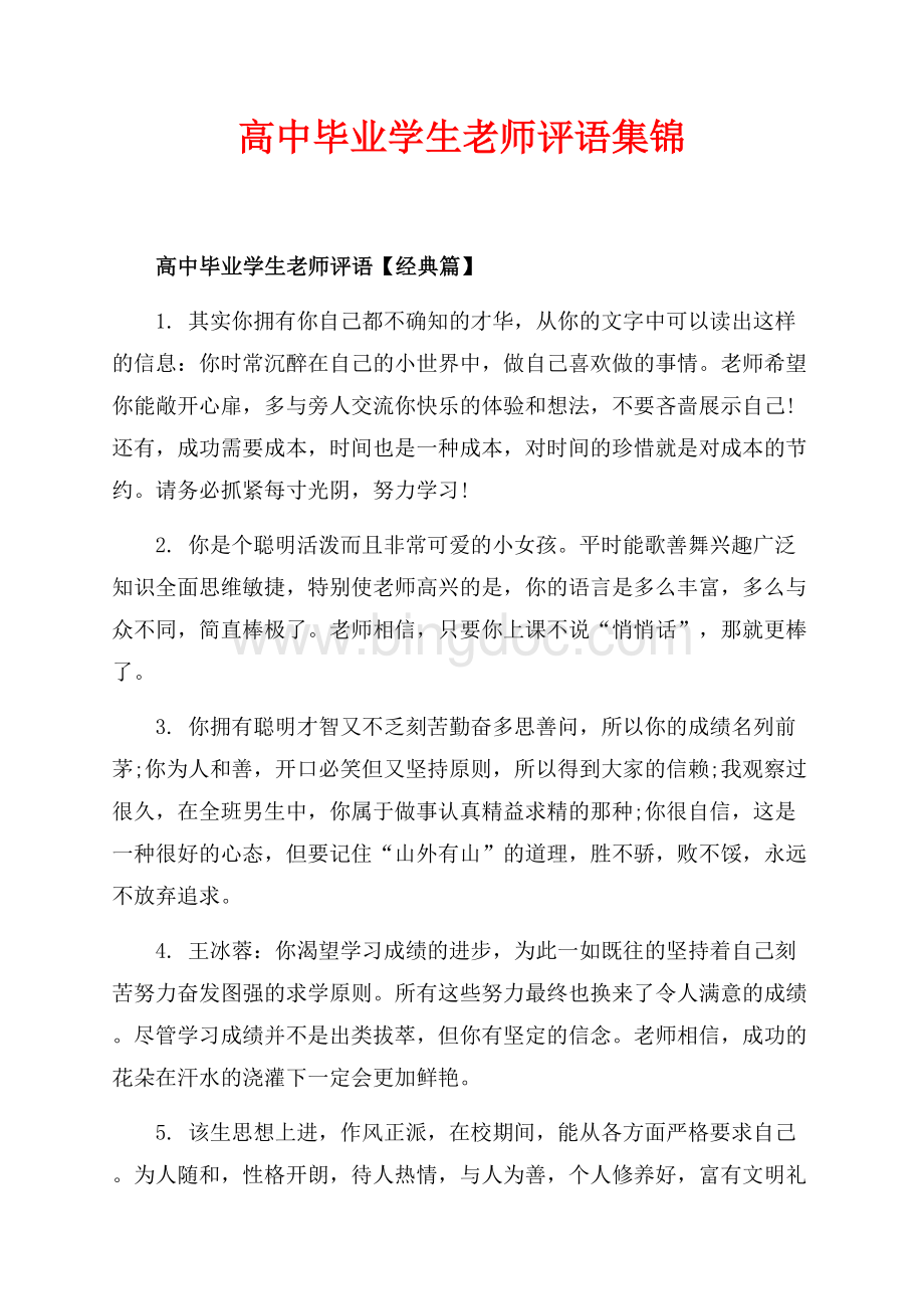 高中毕业学生老师评语集锦（共11页）7100字.docx_第1页