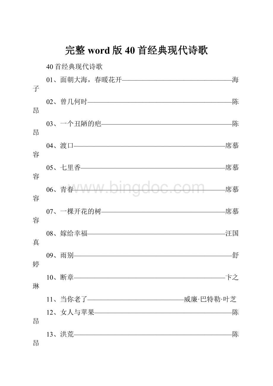 完整word版40首经典现代诗歌.docx