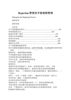 Hyperion管理员手册流程管理.docx