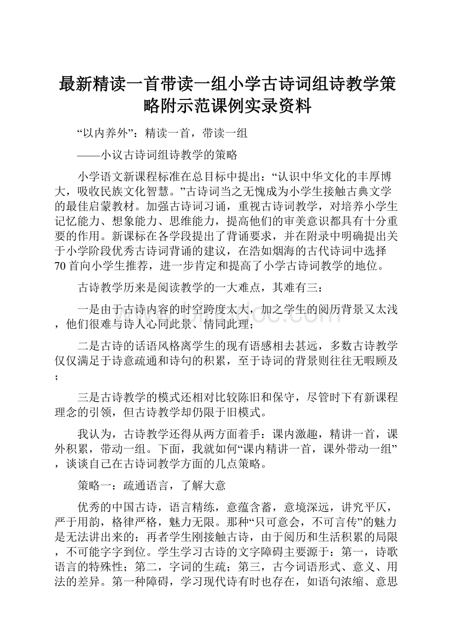 最新精读一首带读一组小学古诗词组诗教学策略附示范课例实录资料.docx