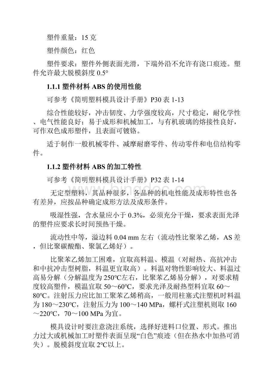 塑料模具设计说明书实例.docx_第2页