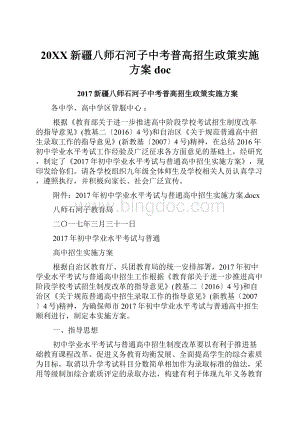 20XX新疆八师石河子中考普高招生政策实施方案doc.docx