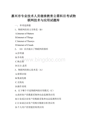 嘉兴市专业技术人员继续教育公需科目考试物联网技术与应用试题库.docx