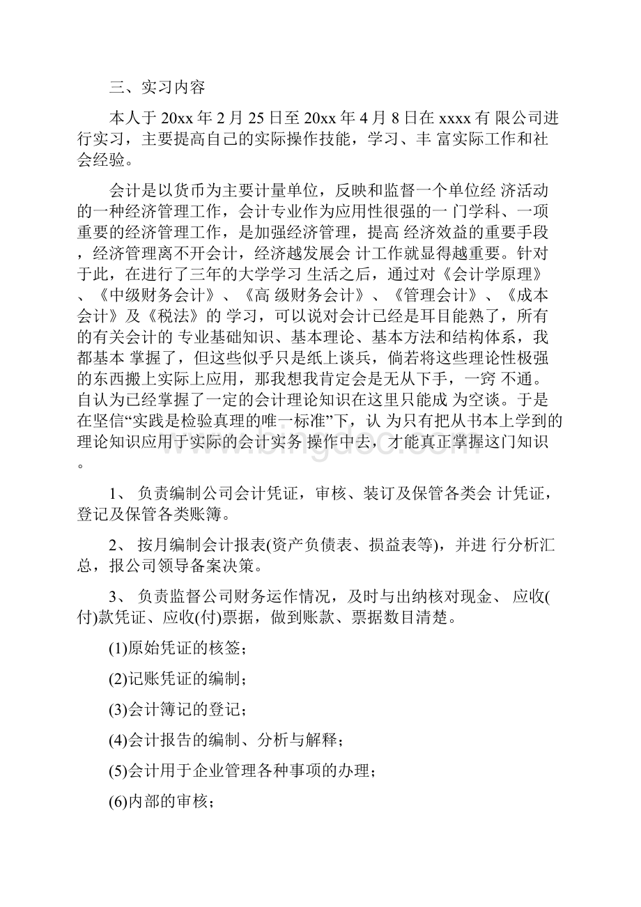 会计实习报告4500字2篇.docx_第2页