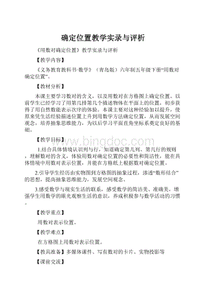 确定位置教学实录与评析.docx