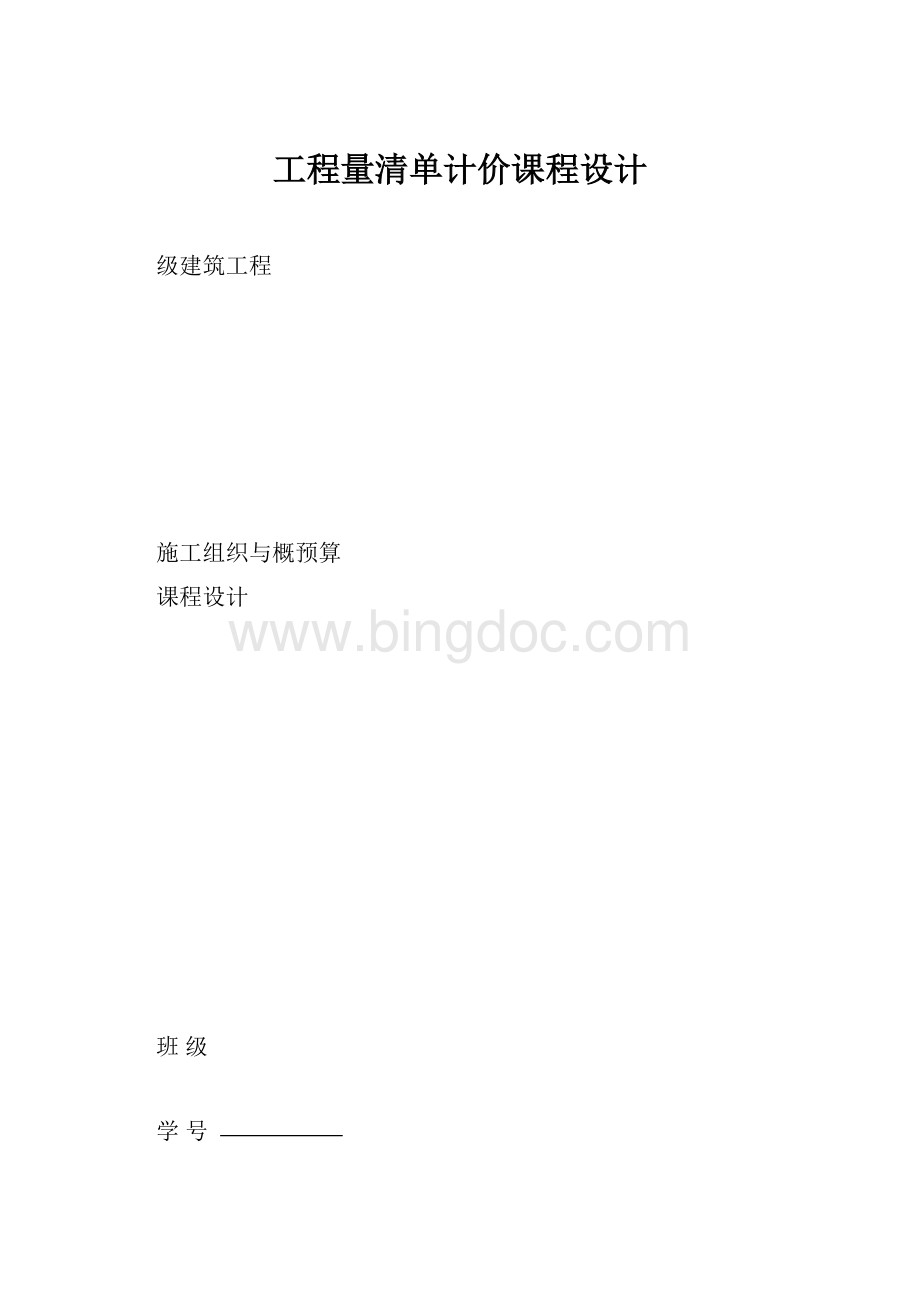 工程量清单计价课程设计.docx_第1页