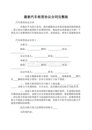 最新汽车租赁协议合同完整版.docx