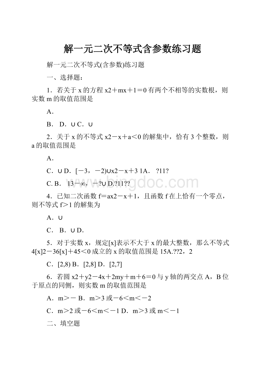 解一元二次不等式含参数练习题.docx_第1页