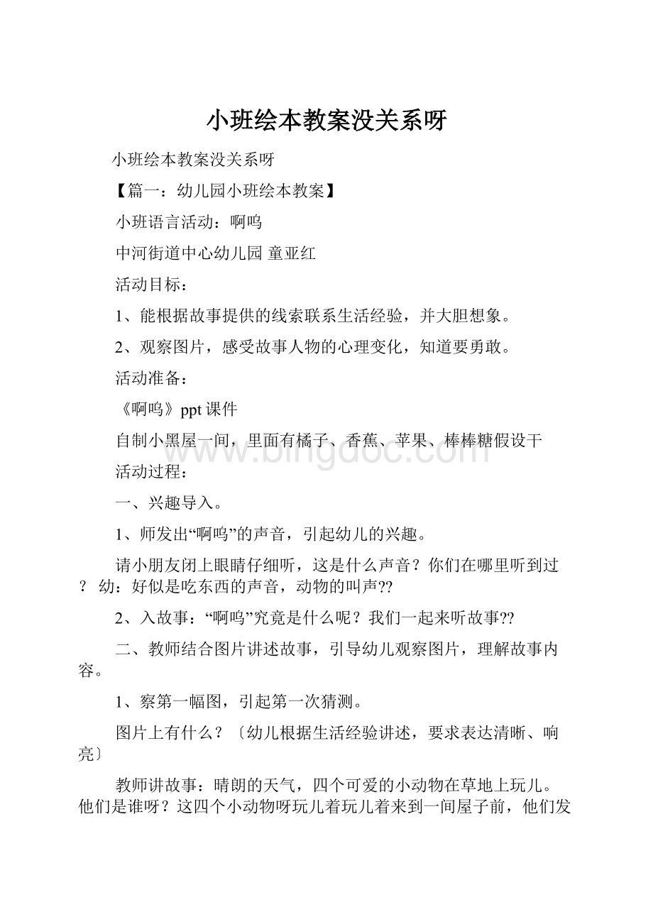 小班绘本教案没关系呀.docx_第1页