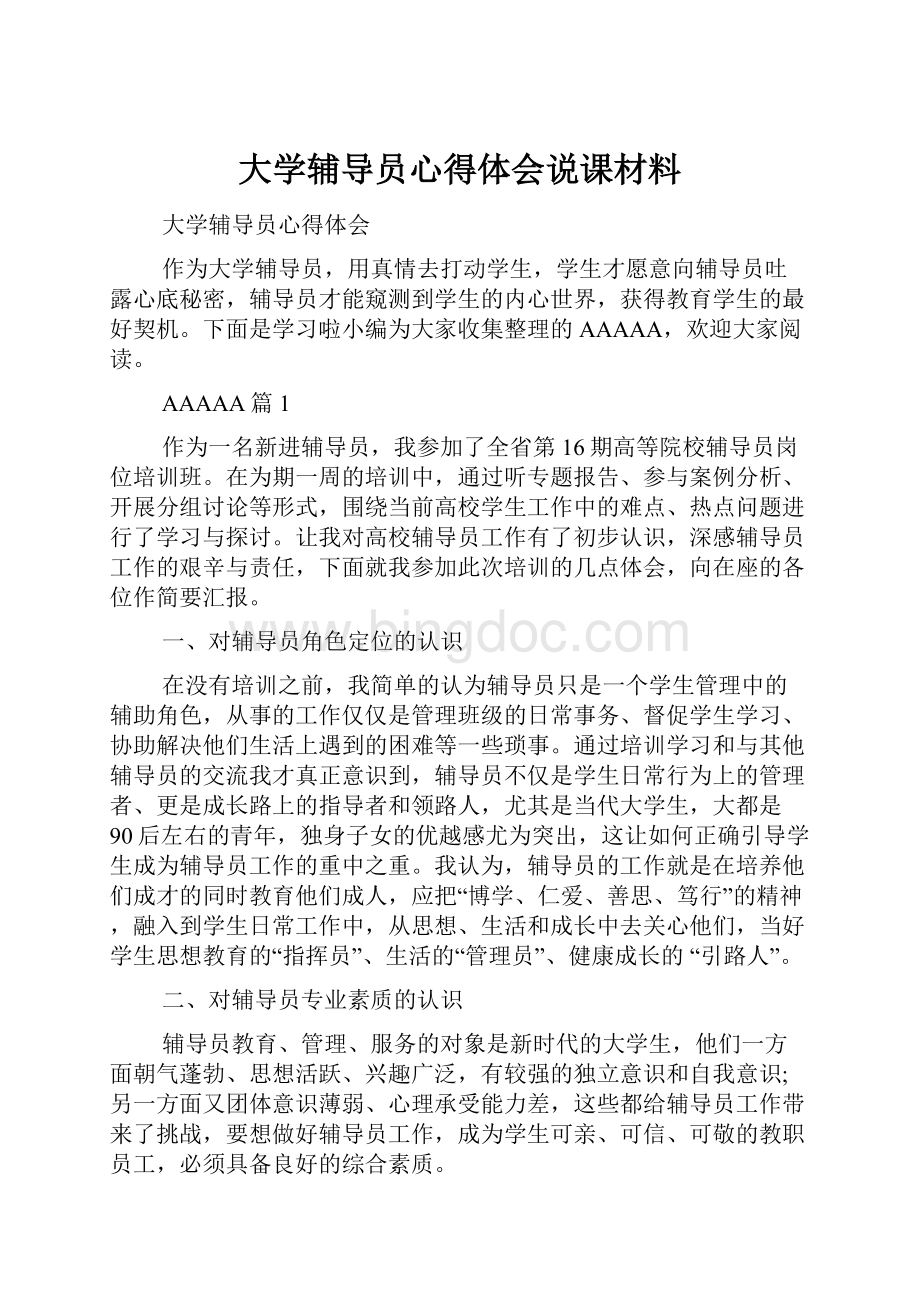 大学辅导员心得体会说课材料.docx_第1页