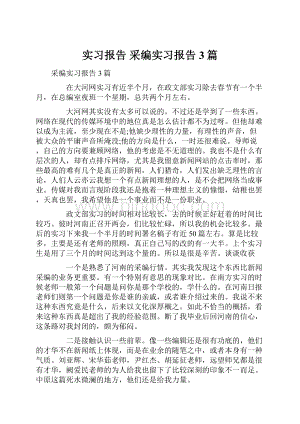 实习报告 采编实习报告3篇.docx