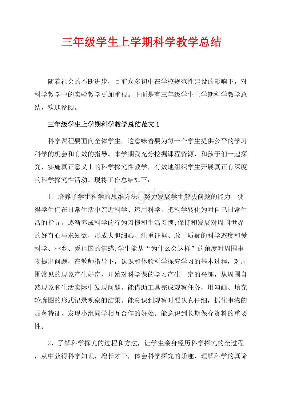 三年级学生上学期科学教学总结_4篇（共4页）2500字.docx