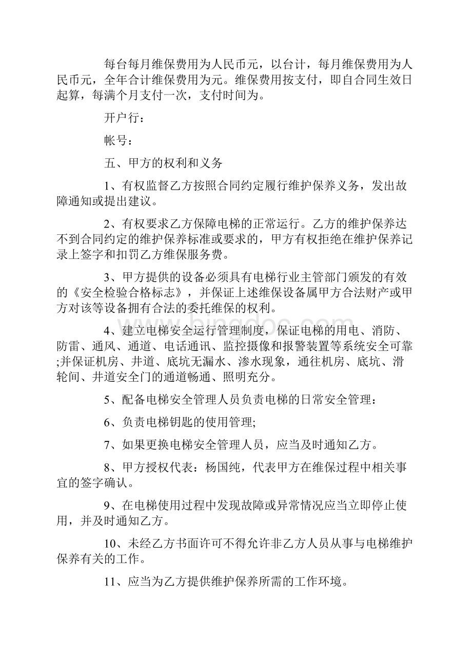 电梯保养服务合同范本5篇.docx_第2页