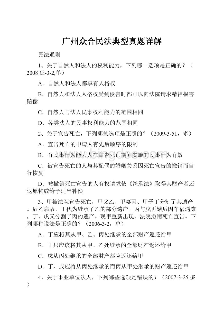 广州众合民法典型真题详解.docx_第1页
