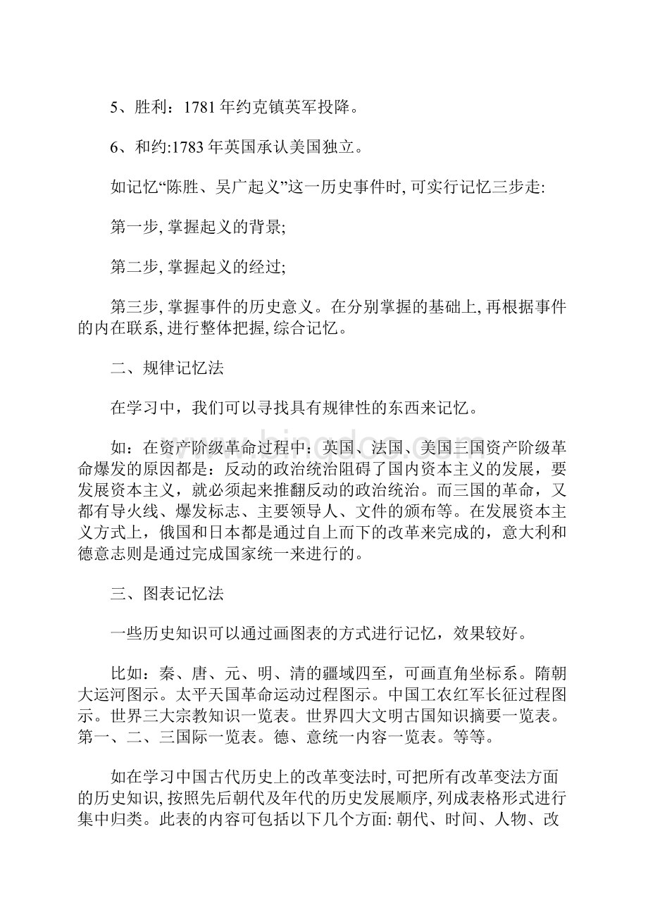 初中历史知识记忆方法大全.docx_第2页