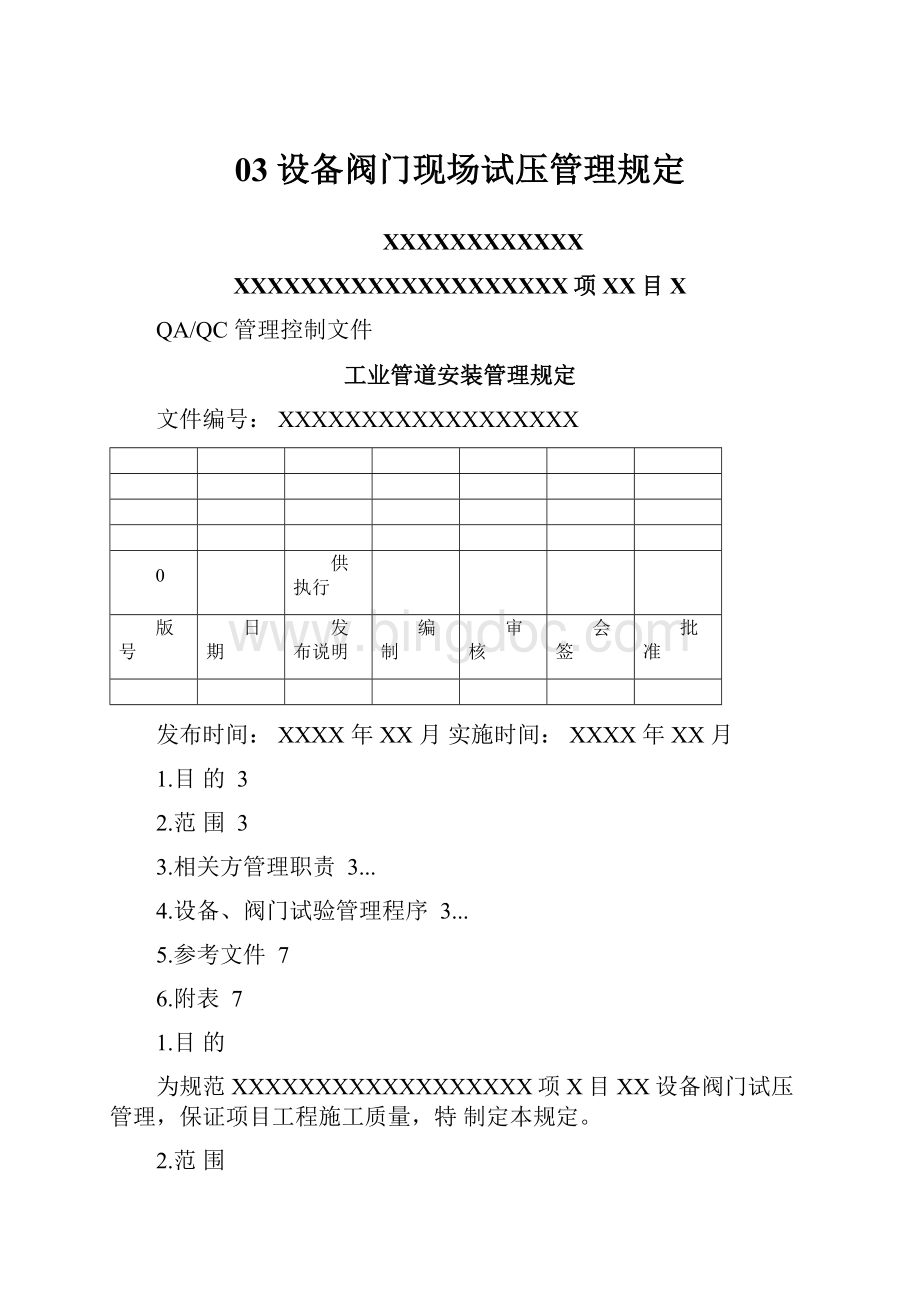 03设备阀门现场试压管理规定.docx