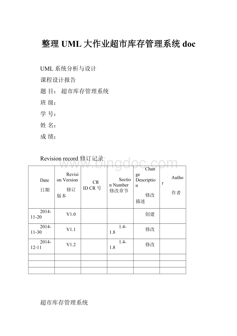 整理UML大作业超市库存管理系统doc.docx