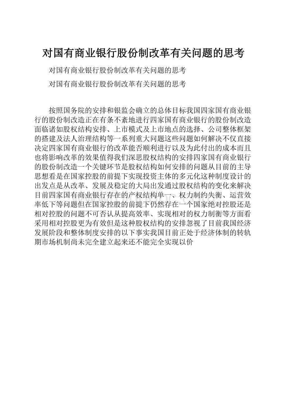 对国有商业银行股份制改革有关问题的思考.docx_第1页