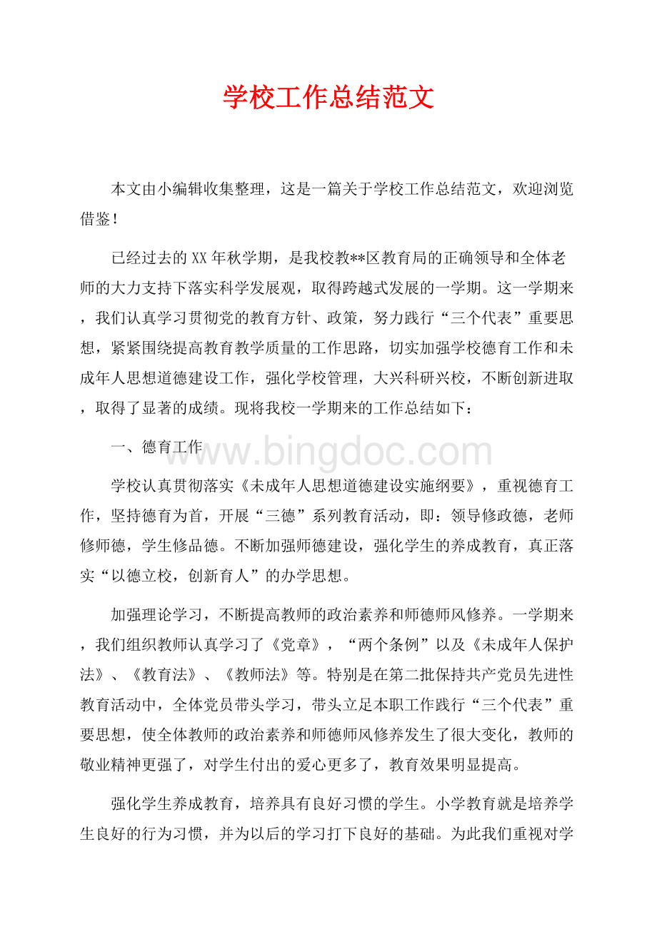 学校工作总结范文_1篇（共8页）4700字.docx_第1页