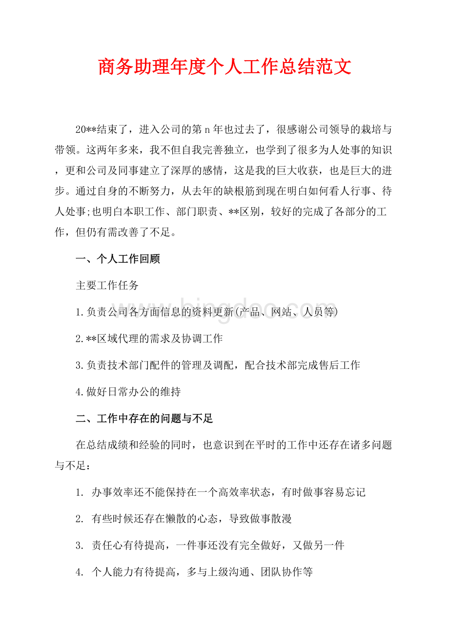 商务助理年度个人工作总结范文（共2页）1000字.docx