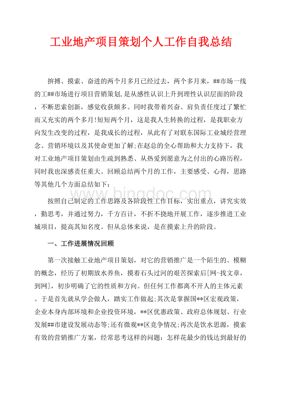 工业地产项目策划个人工作自我总结（共4页）2600字.docx