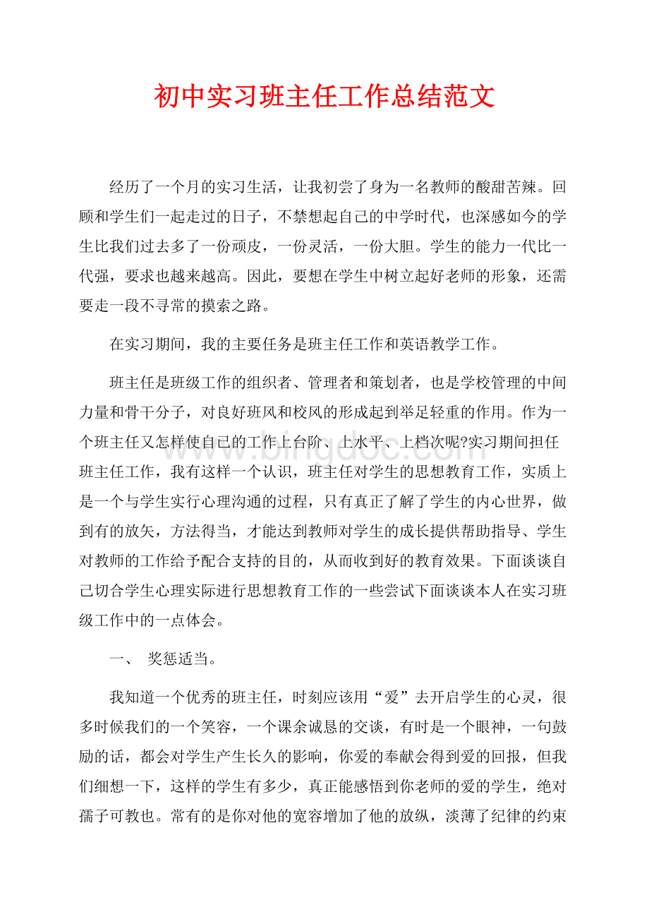 最新范文初中实习班主任工作总结范文（共4页）2600字.docx_第1页