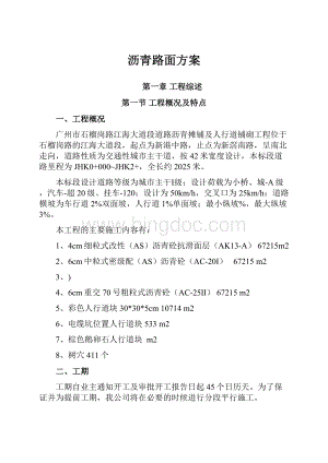 沥青路面方案.docx