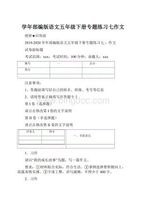 学年部编版语文五年级下册专题练习七作文.docx