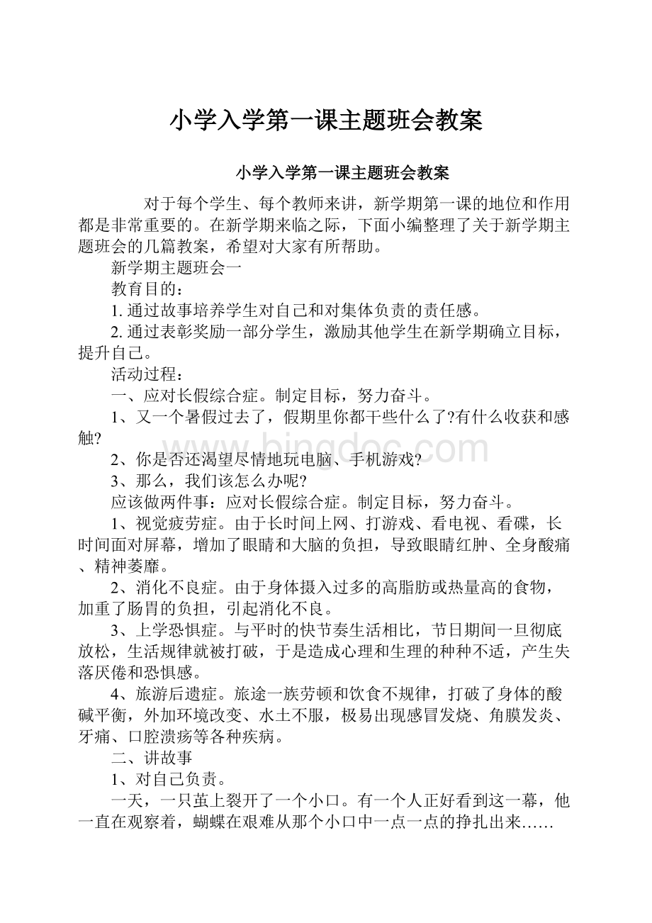 小学入学第一课主题班会教案.docx_第1页