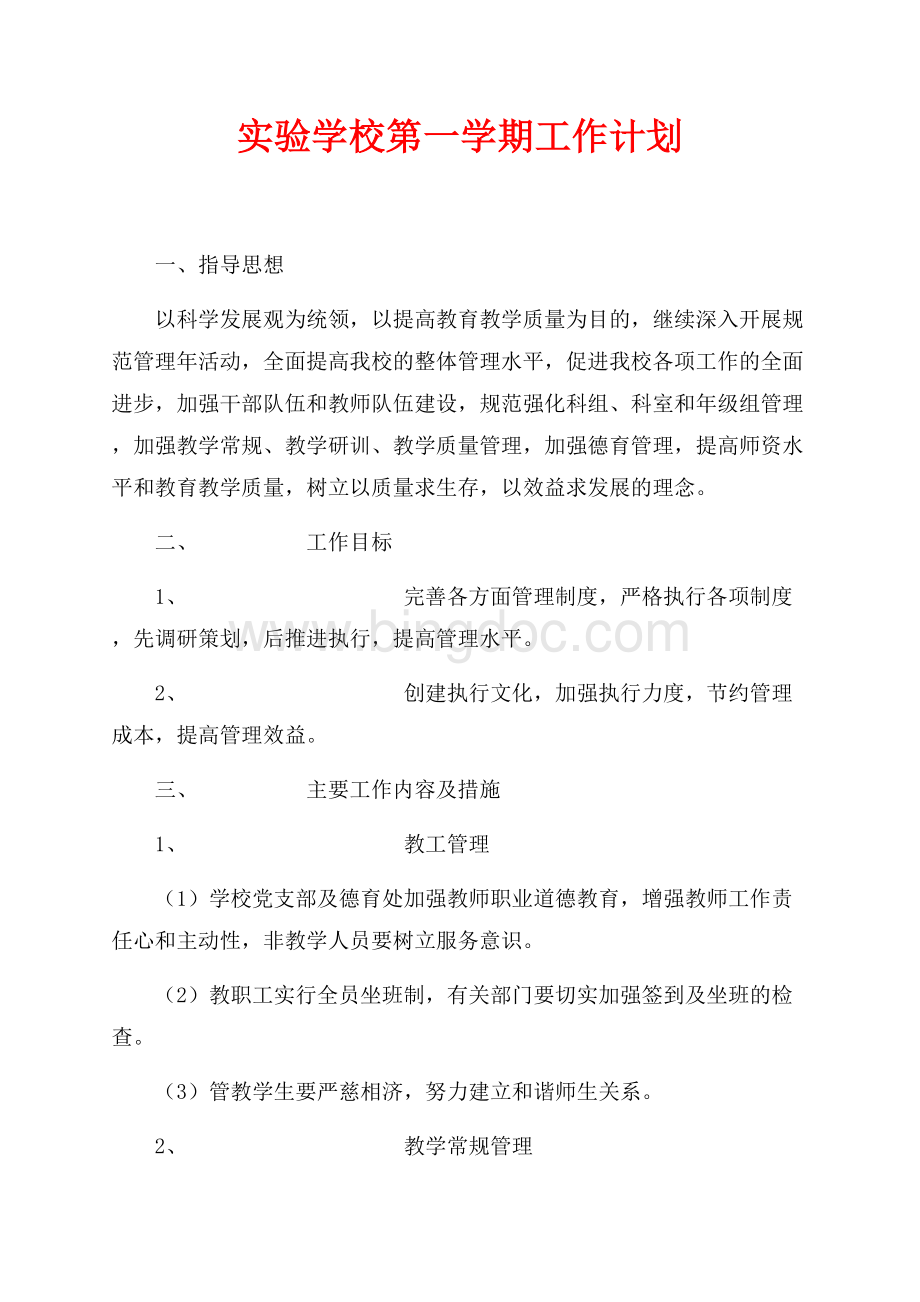 实验学校第一学期工作计划（共5页）2700字.docx_第1页