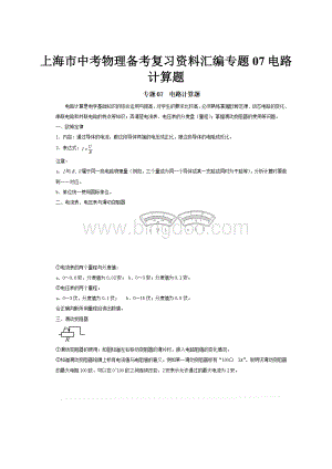 上海市中考物理备考复习资料汇编专题07电路计算题.docx