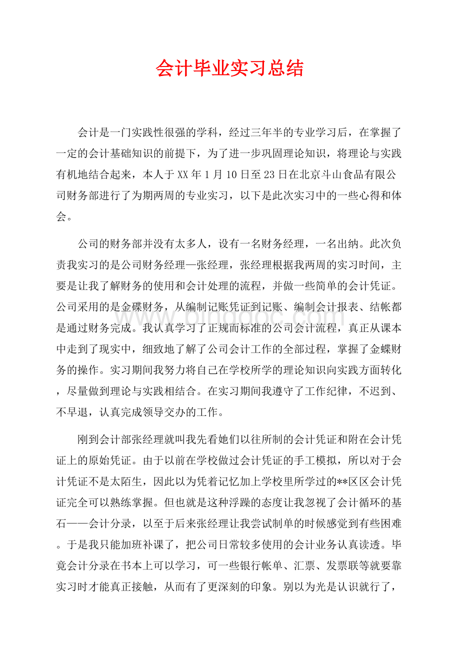 会计毕业实习总结（共3页）1700字.docx_第1页