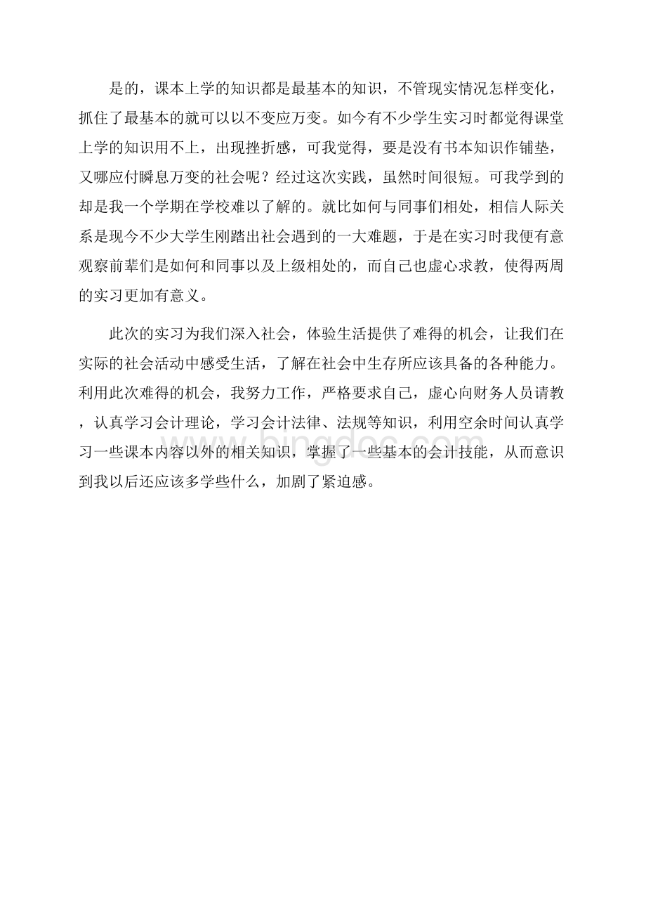 会计毕业实习总结（共3页）1700字.docx_第3页