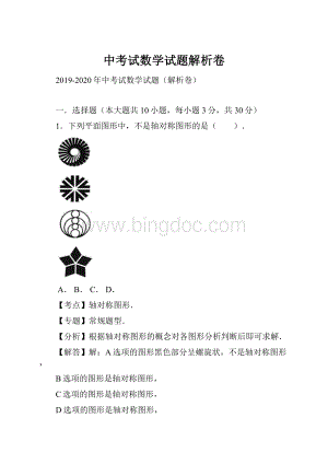 中考试数学试题解析卷.docx