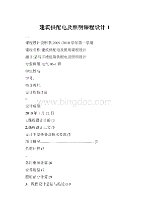 建筑供配电及照明课程设计1.docx