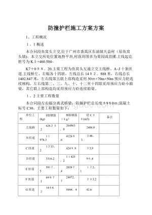 防撞护栏施工方案方案.docx