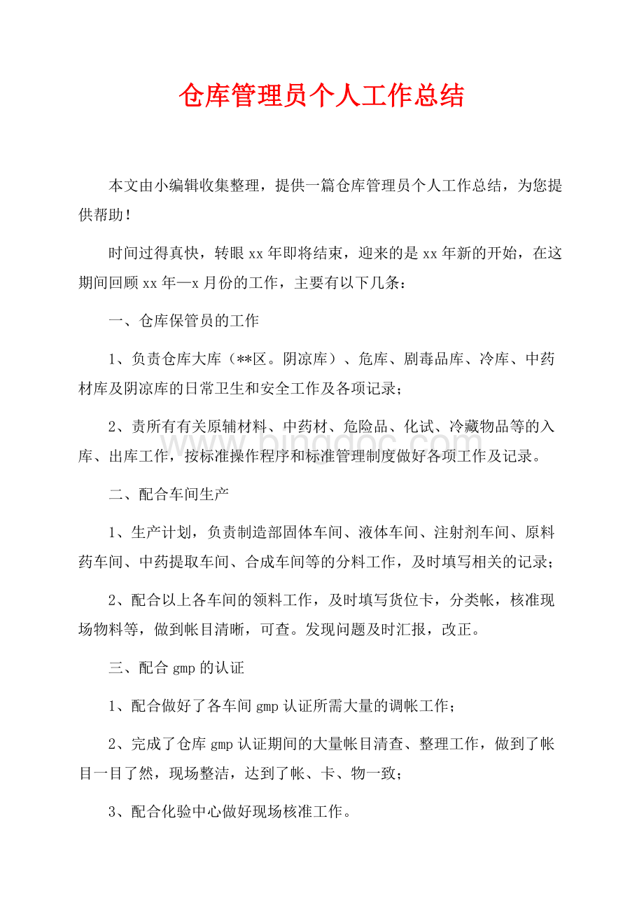 仓库管理员个人工作总结_1篇（共2页）700字.docx_第1页