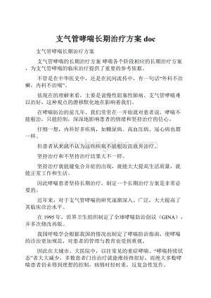 支气管哮喘长期治疗方案doc.docx