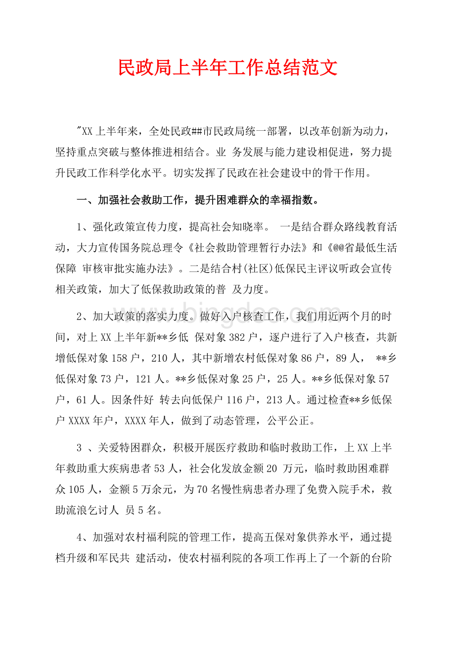 民政局上半年工作总结范文（共2页）1200字.docx_第1页