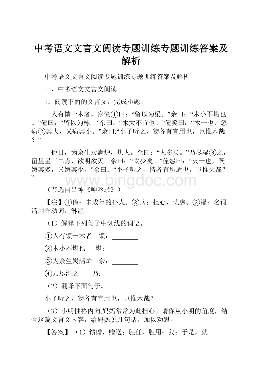 中考语文文言文阅读专题训练专题训练答案及解析.docx