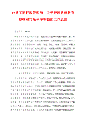 县工商行政管理局　关于开展队伍教育整顿和市场秩序整顿的工作总结（共6页）3600字.docx