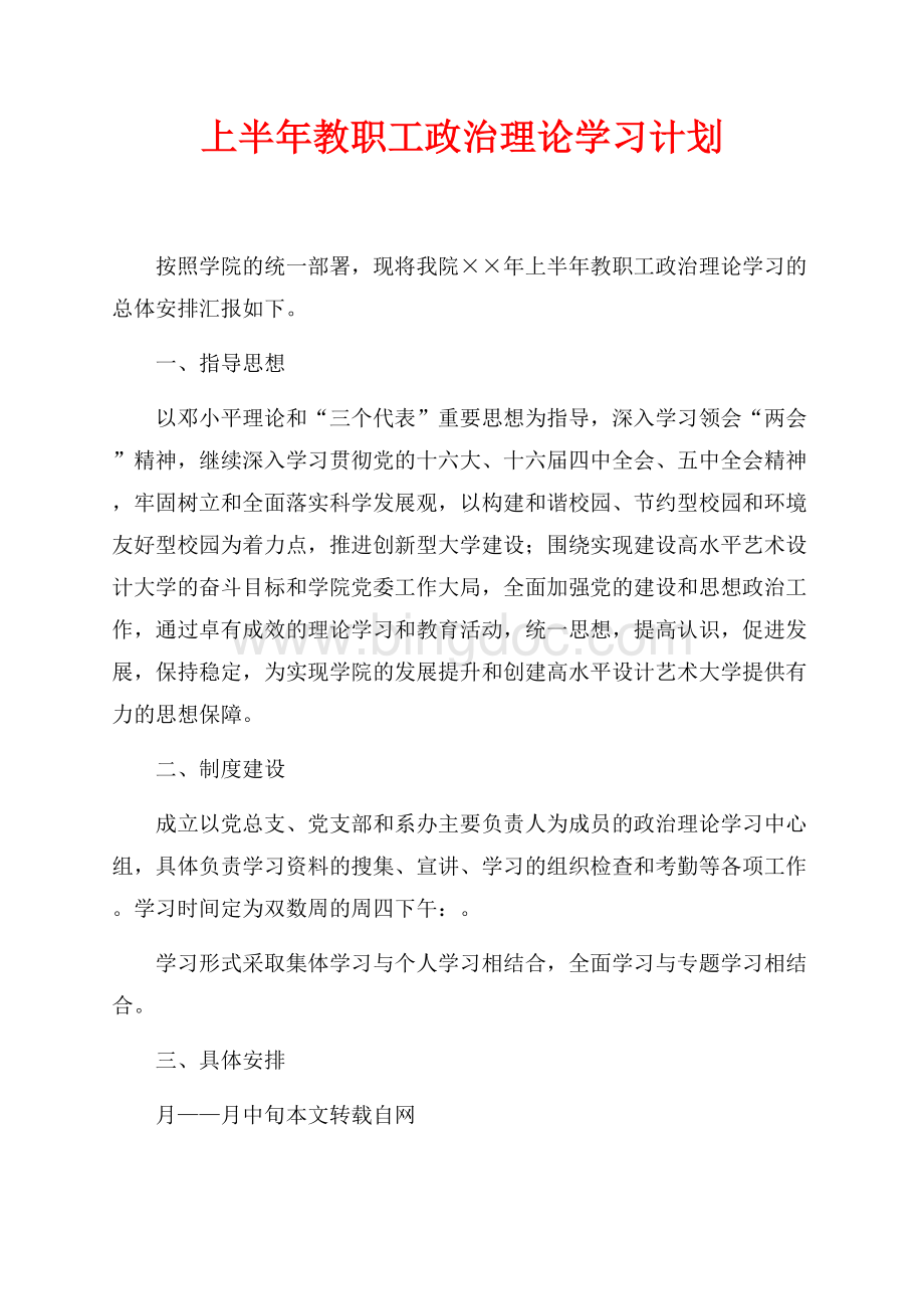 上半年教职工政治理论学习计划（共2页）1000字.docx_第1页