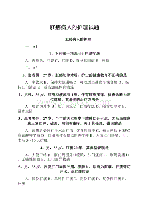 肛瘘病人的护理试题.docx