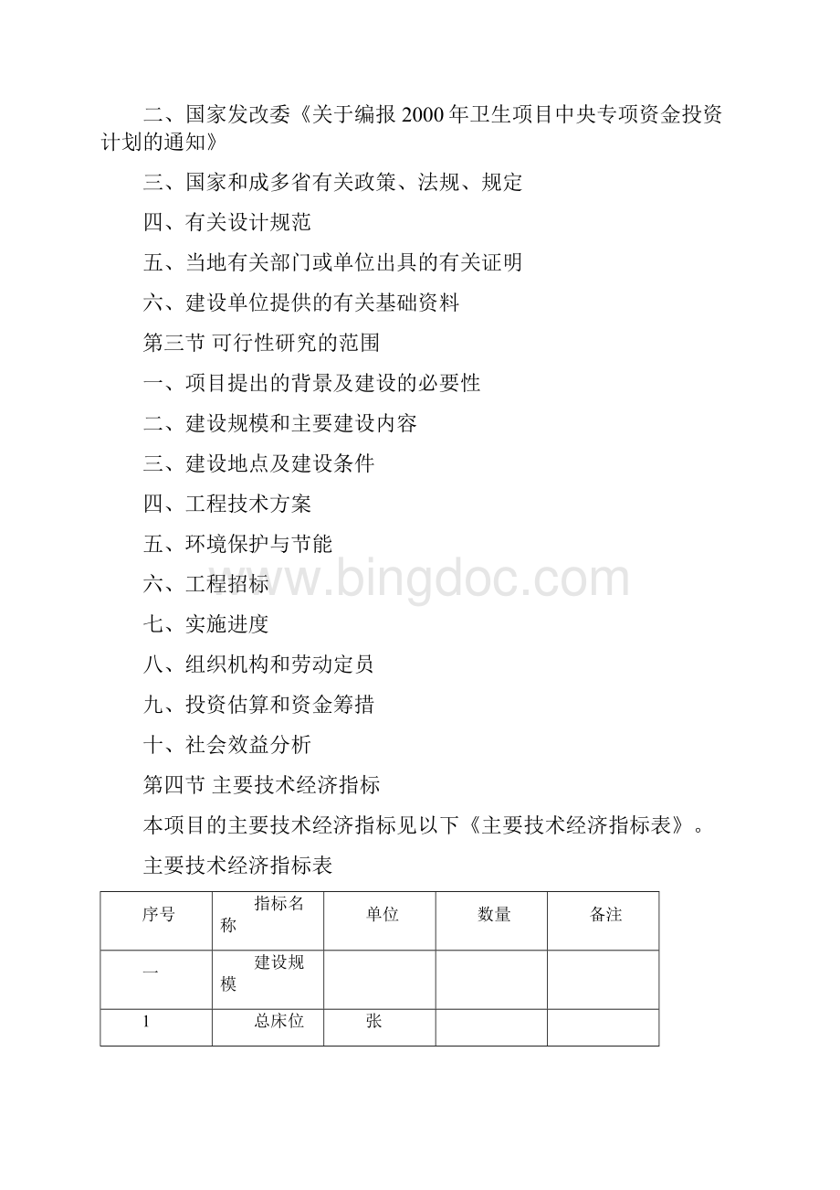 强烈推荐医院项目的可行性研究报告.docx_第2页