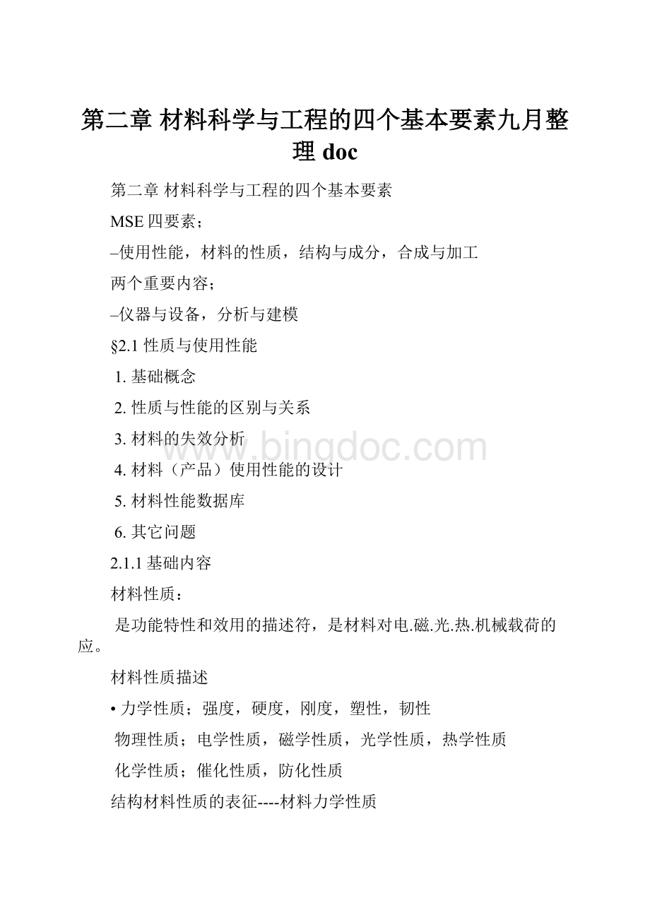 第二章材料科学与工程的四个基本要素九月整理doc.docx_第1页