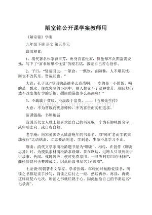 陋室铭公开课学案教师用.docx