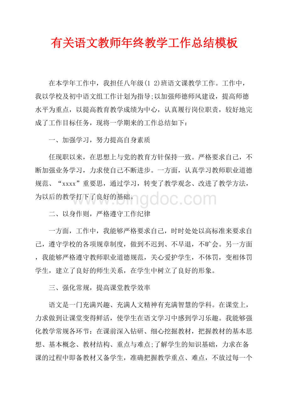 有关语文教师年终教学工作总结模板（共3页）1400字.docx